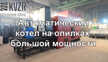Автоматический котел на опилках