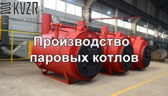 Паровые котлы производство