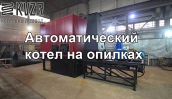 Котел на опилках автоматический