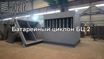 Циклон БЦ 2 батарейный